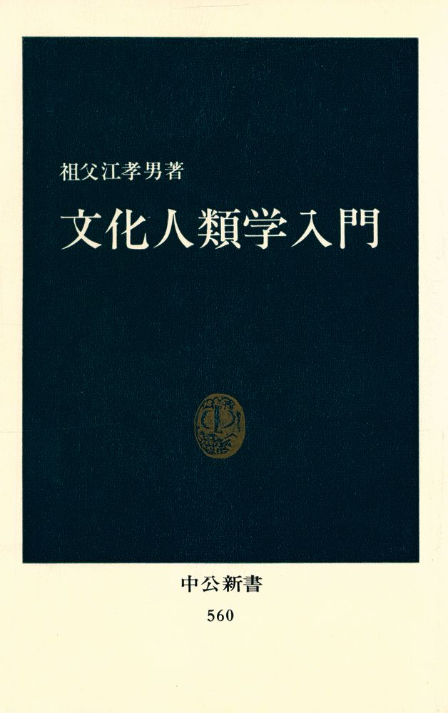 『文化人類学入門』 1