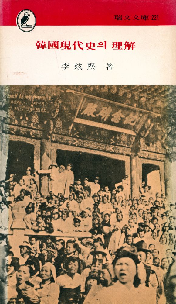 『瑞文文庫 221 - 韓國現代史의 理解(서문문고 221 - 한국현대사의 이해)』 1