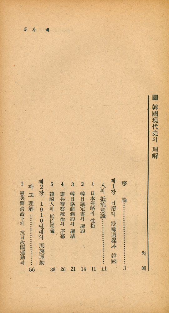 『瑞文文庫 221 - 韓國現代史의 理解(서문문고 221 - 한국현대사의 이해)』 2