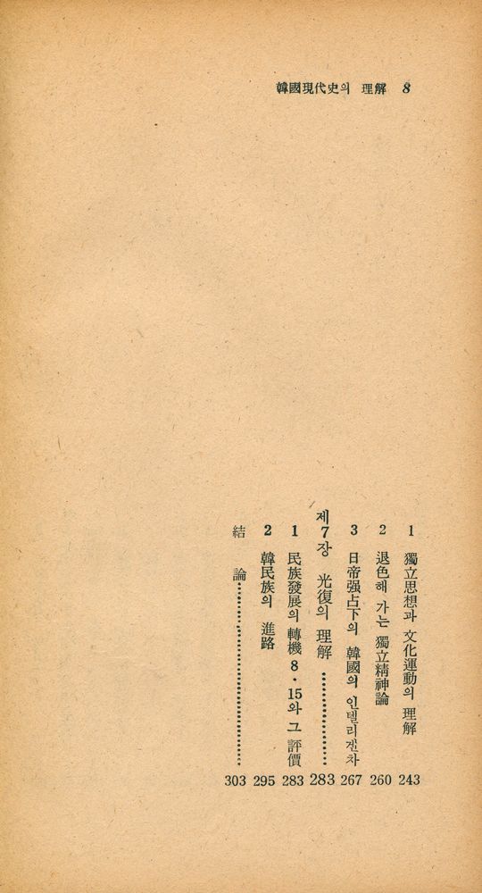 『瑞文文庫 221 - 韓國現代史의 理解(서문문고 221 - 한국현대사의 이해)』 5