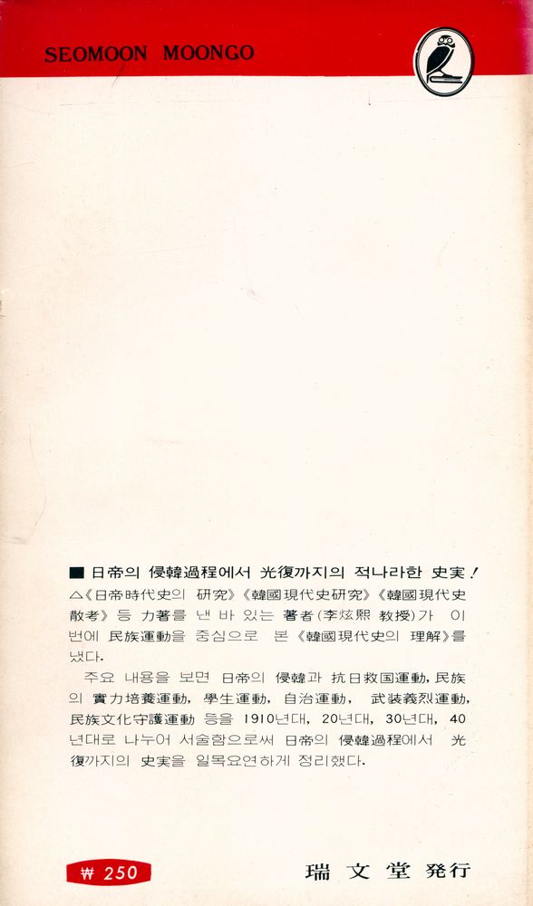 『瑞文文庫 221 - 韓國現代史의 理解(서문문고 221 - 한국현대사의 이해)』 6