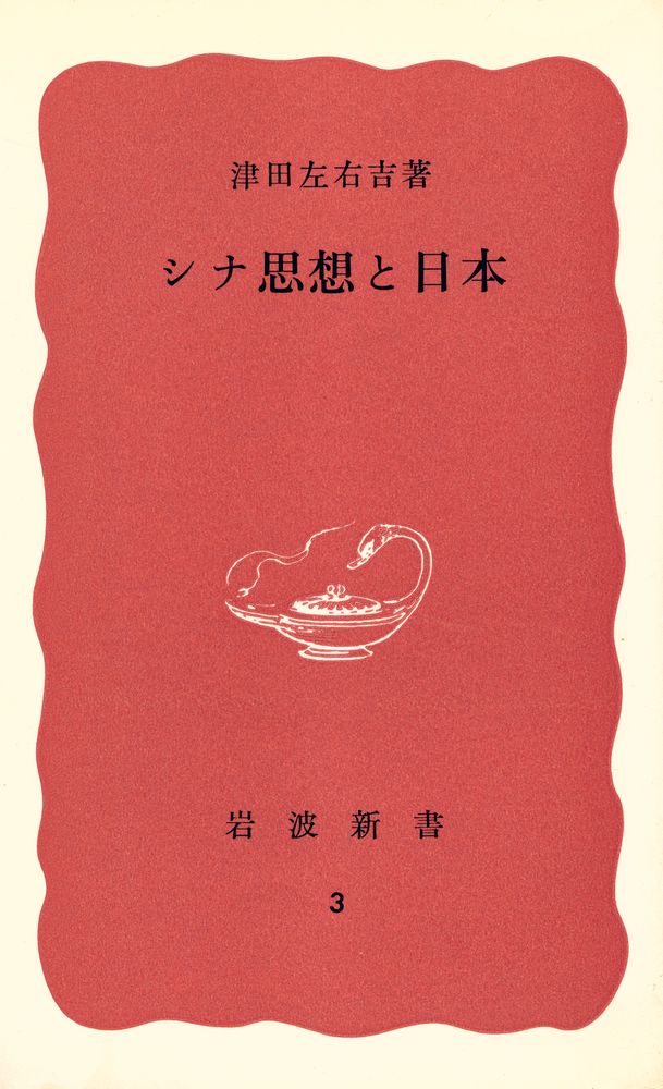 『シナ思想と日本』 1