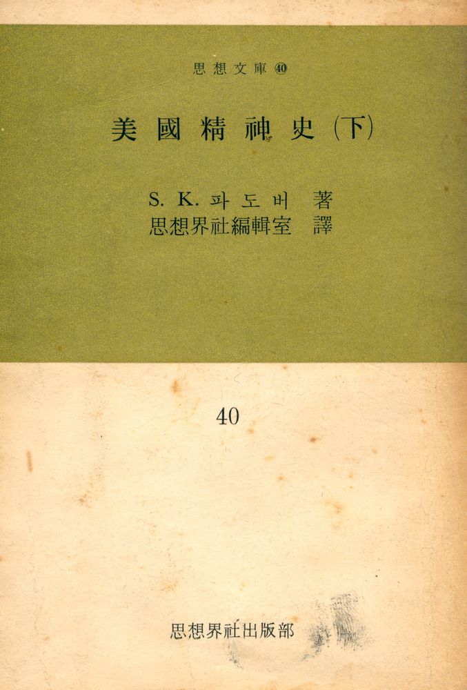 『思想文庫 40 - 美國精神史 (下) (사상문고 40 - 미국정신사 (하))』 1