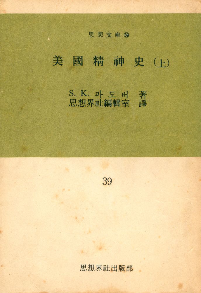 『思想文庫 39 - 美國精神史 (上) (사상문고 39 - 미국정신사 (상))』 1