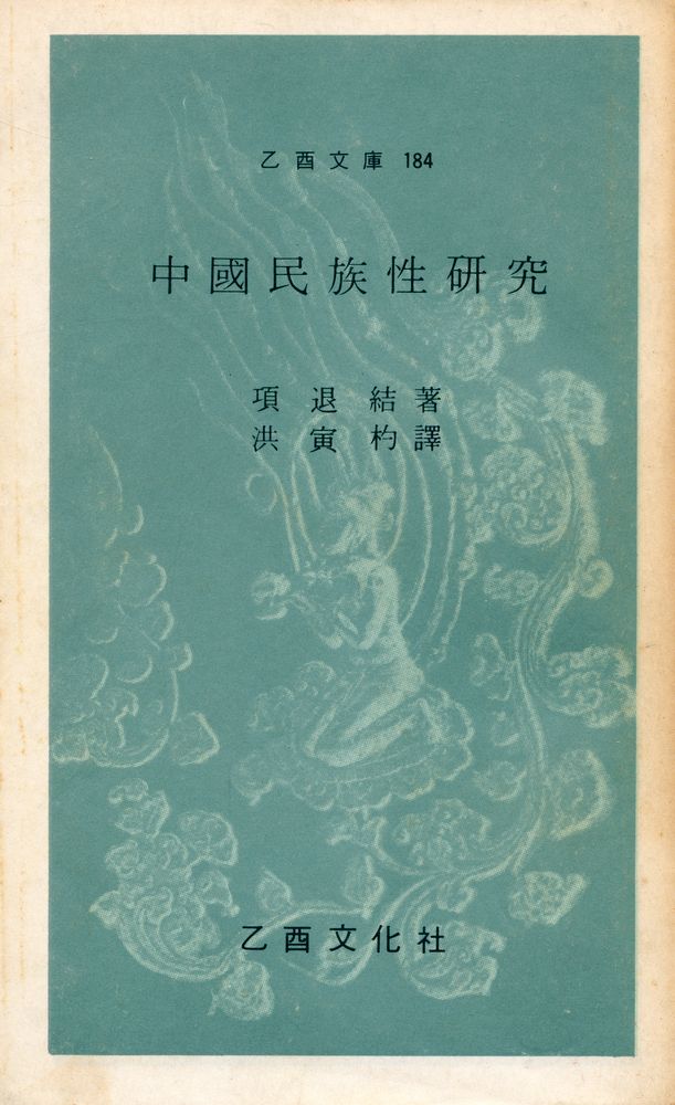 『乙酉文庫 184 - 中國民族性硏究(을유문고 184 - 중국민족성연구)』 1