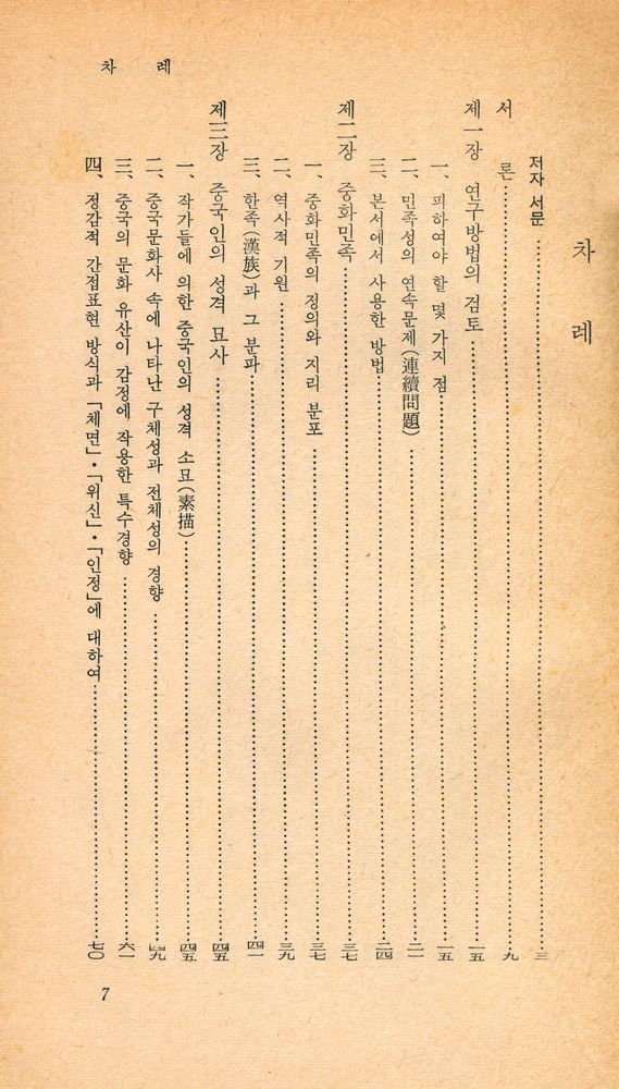 『乙酉文庫 184 - 中國民族性硏究(을유문고 184 - 중국민족성연구)』 2