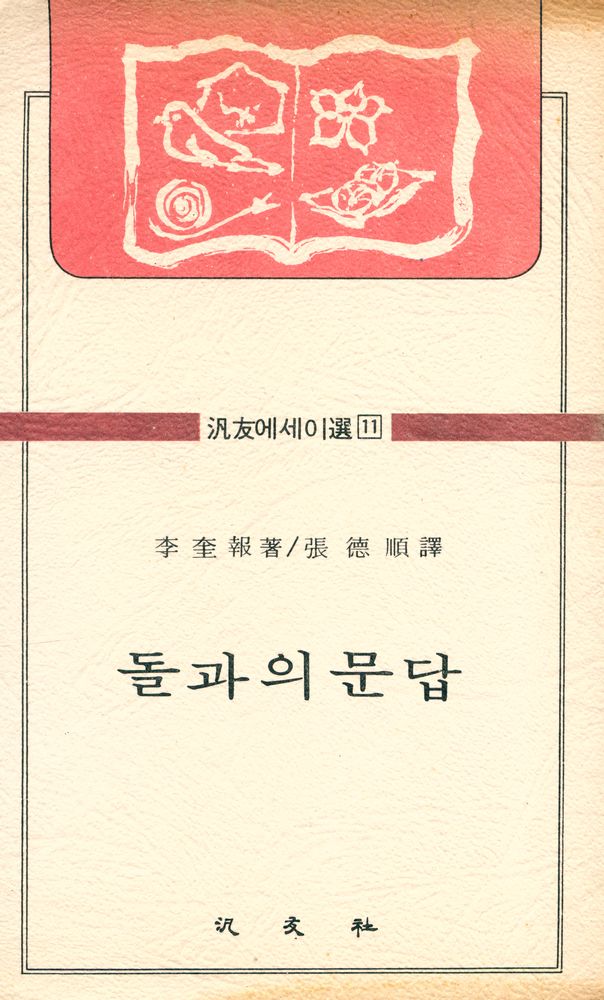 『汎友에세이選 11 - 돌과의 문답(범우에세이선 11 - 돌과의 문답)』 1