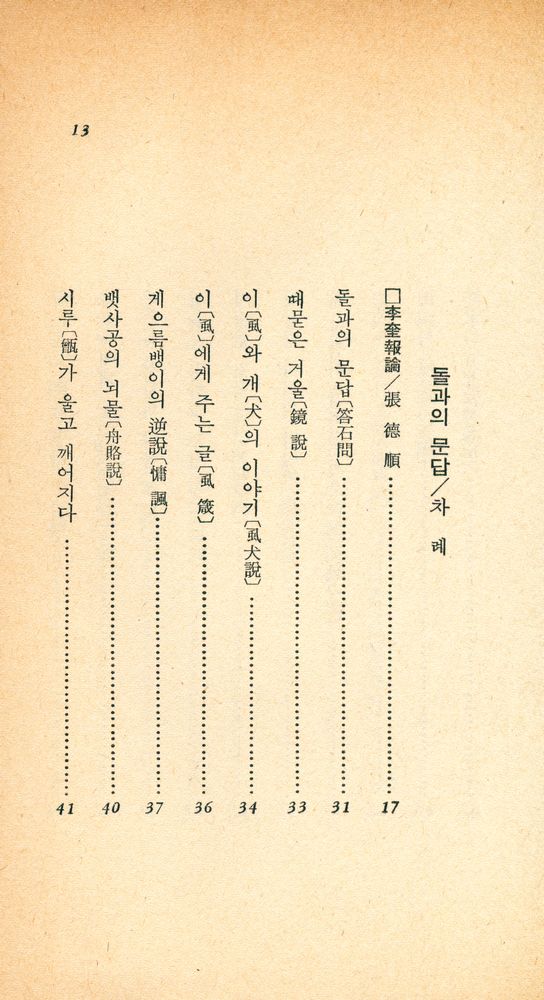 『汎友에세이選 11 - 돌과의 문답(범우에세이선 11 - 돌과의 문답)』 2