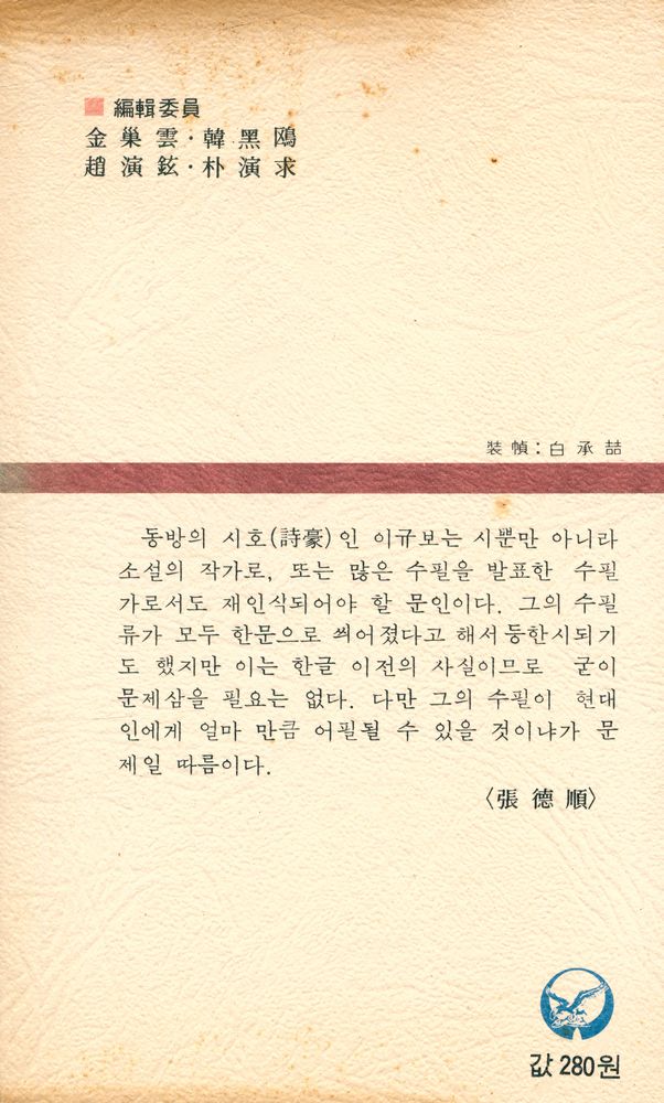 『汎友에세이選 11 - 돌과의 문답(범우에세이선 11 - 돌과의 문답)』 6