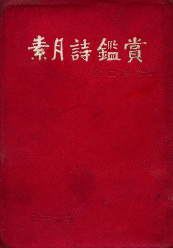 『素月詩鑑賞(소월시감상)』 1