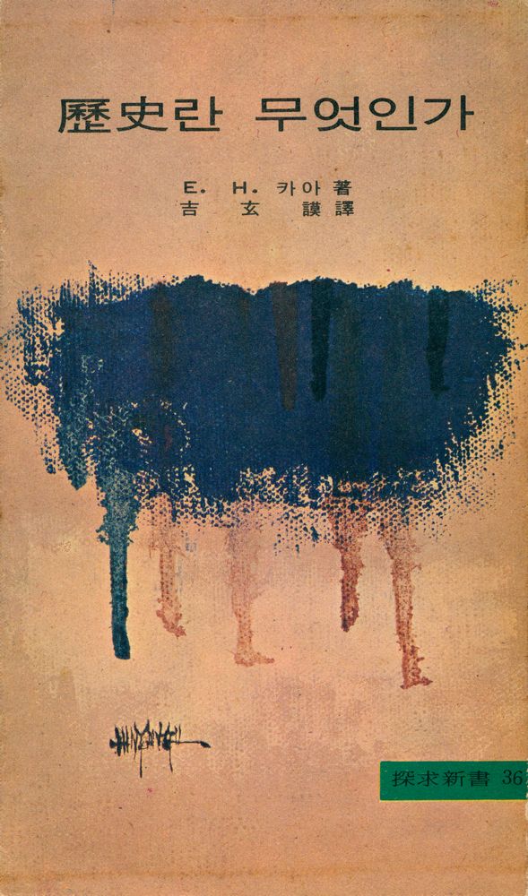 『歷史란 무엇인가(역사란 무엇인가)』 1