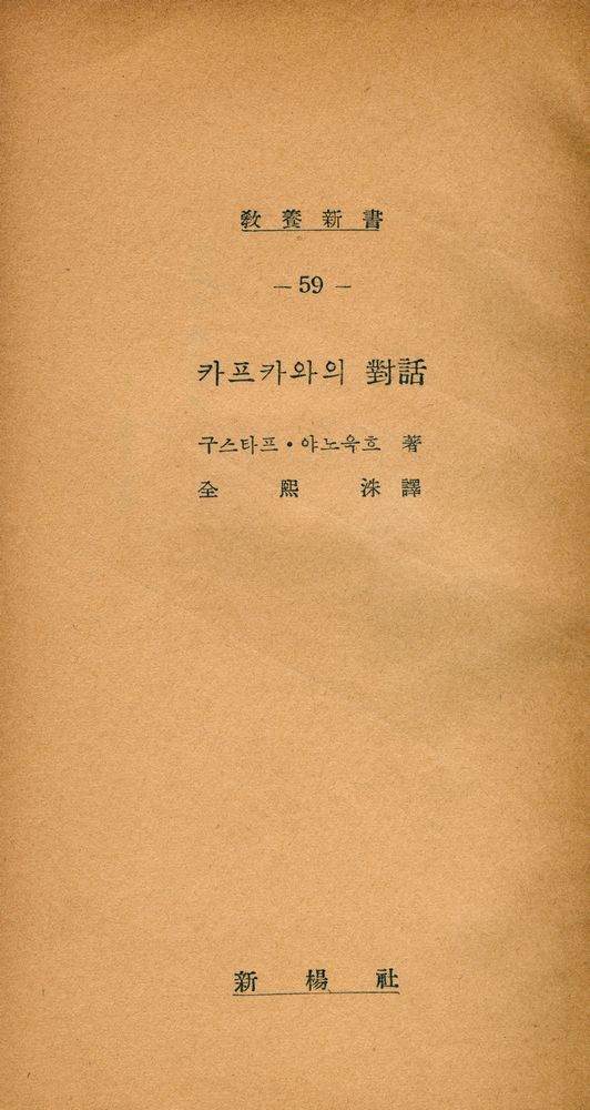 『敎養新書 59 - 카프카와의 對話(교양신서 59 - 카프카와의 대화)』 1