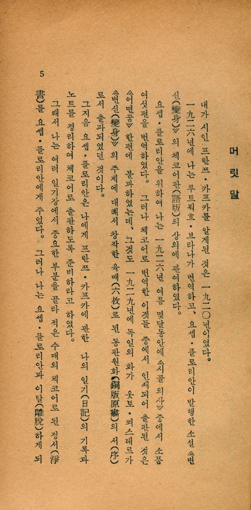 『敎養新書 59 - 카프카와의 對話(교양신서 59 - 카프카와의 대화)』 2