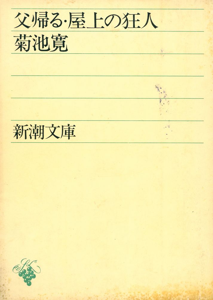 『父帰る・屋上の狂人』 1