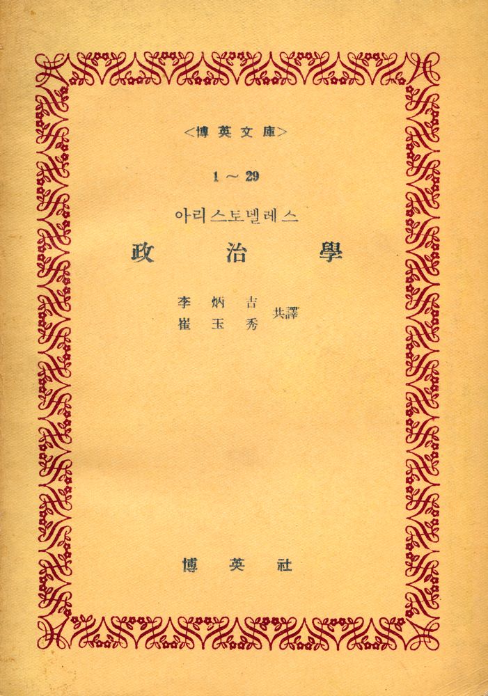 『博英文庫 1~29 - 政治學(박영문고 1~29 - 정치학)』 1