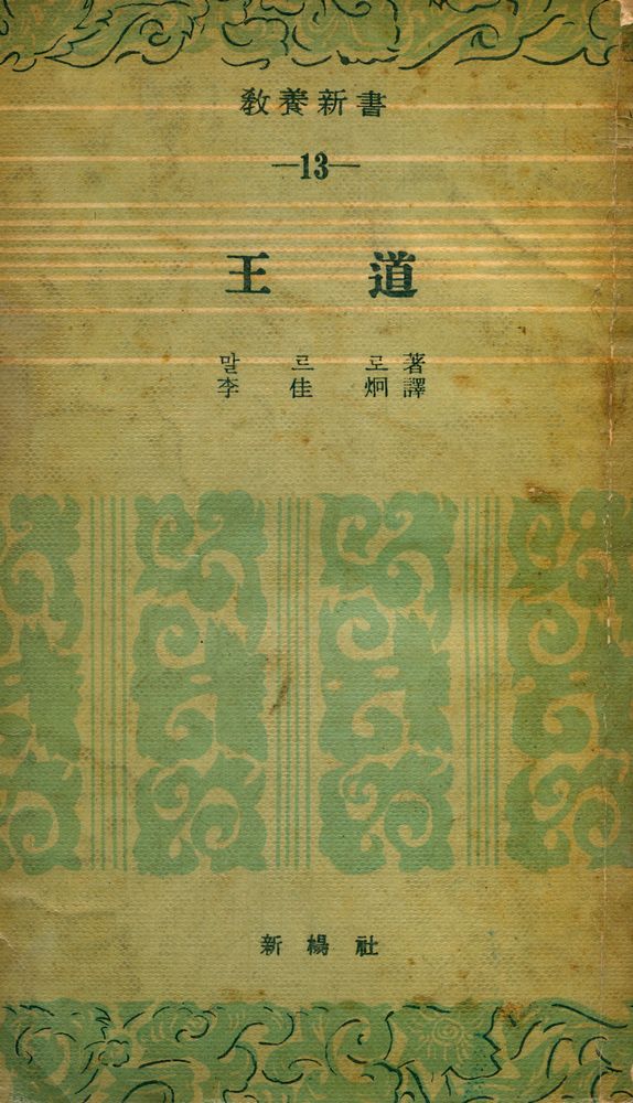 『敎養新書 13 - 王道(교양신서 13 - 왕도)』 1
