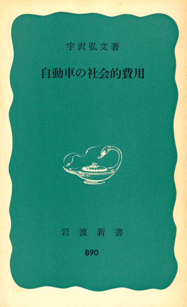 『自動車の社会的費用』 1