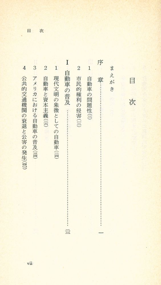『自動車の社会的費用』 2