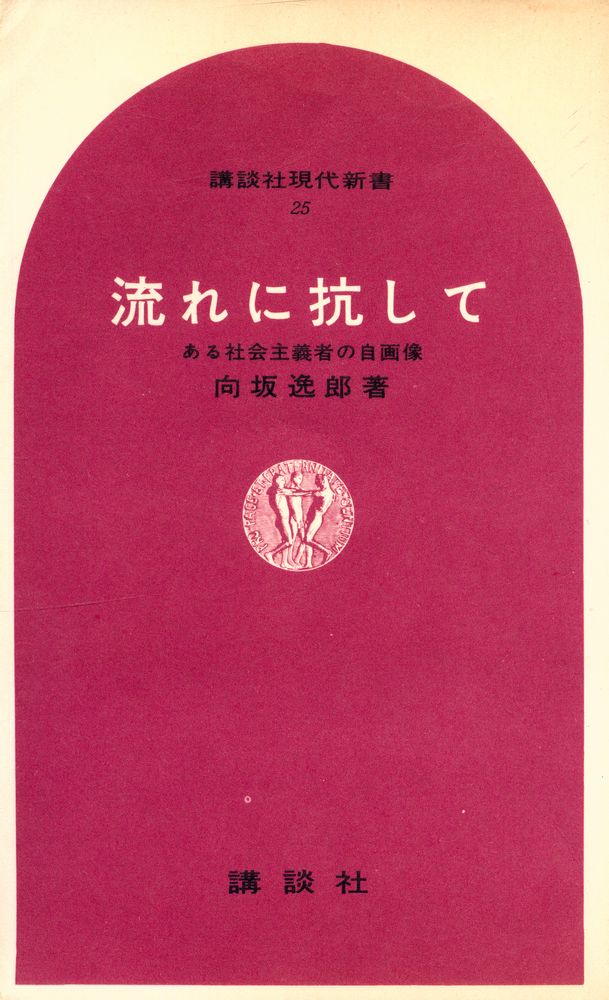 『流れに抗して : ある社会主義者の自画像』 1