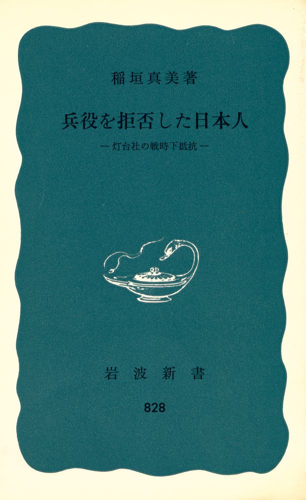 『兵役を拒否した日本人 : 灯台社の戦時下抵抗』 1