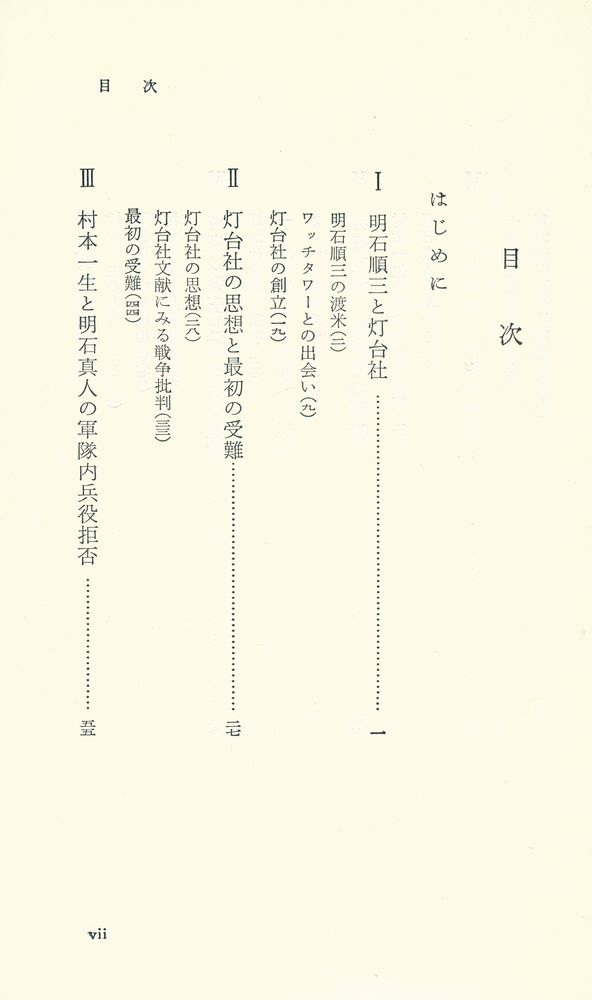 『兵役を拒否した日本人 : 灯台社の戦時下抵抗』 2