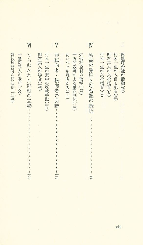 『兵役を拒否した日本人 : 灯台社の戦時下抵抗』 3