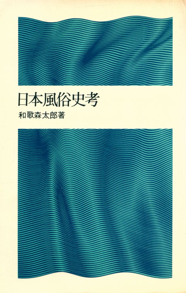 『日本風俗史考』 1