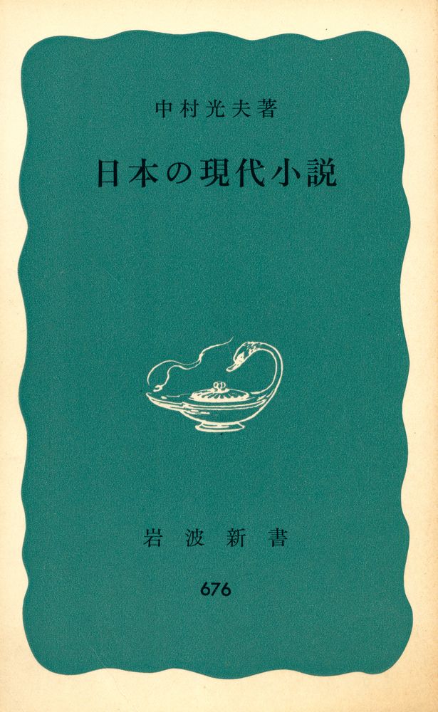 『日本の現代小說』 1