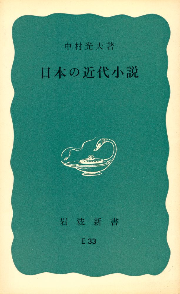 『日本の近代小說』 1