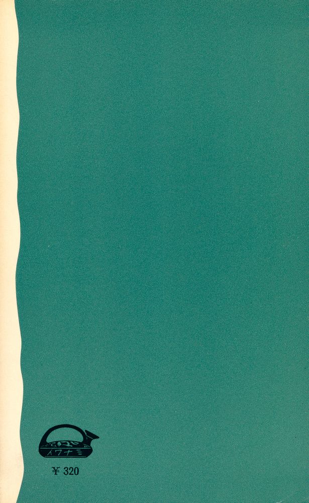 『日本の近代小說』