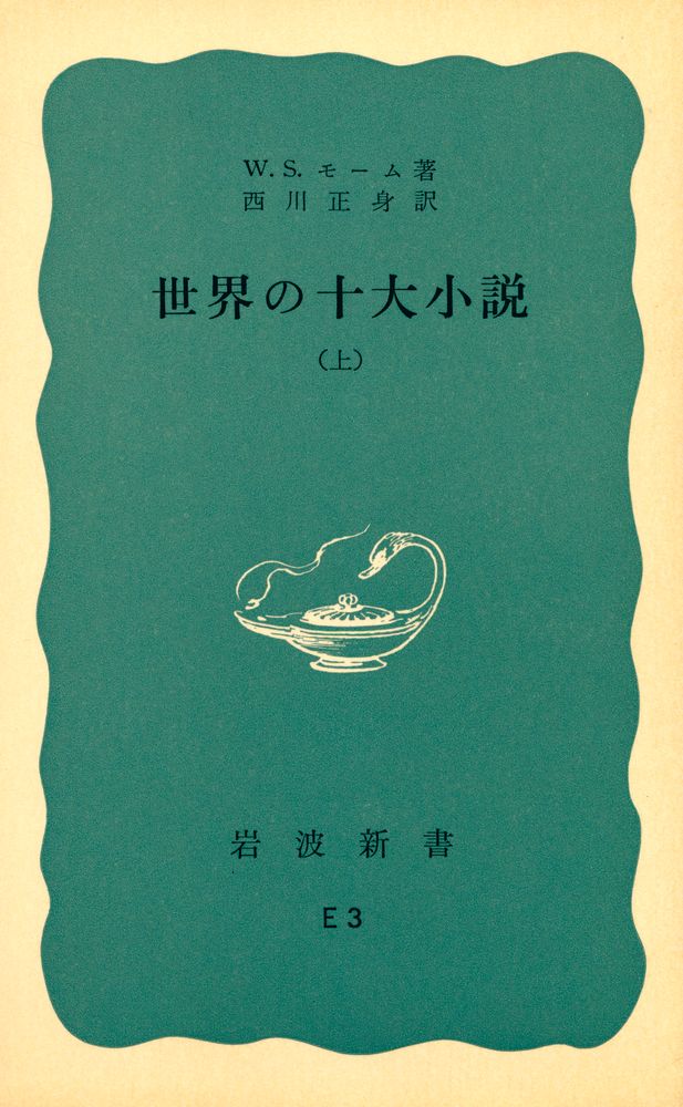 『世界の十大小說 上』 1