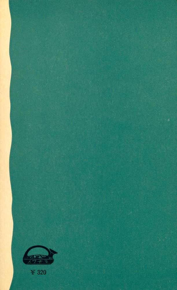 『世界の十大小說 上』 4