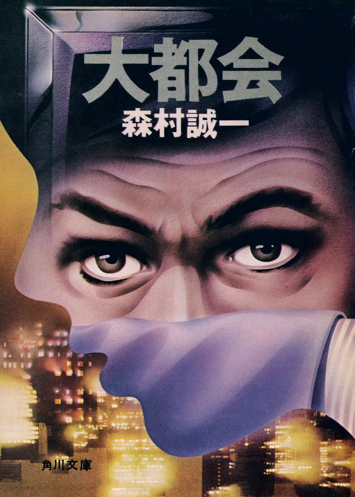 『大都会』 1
