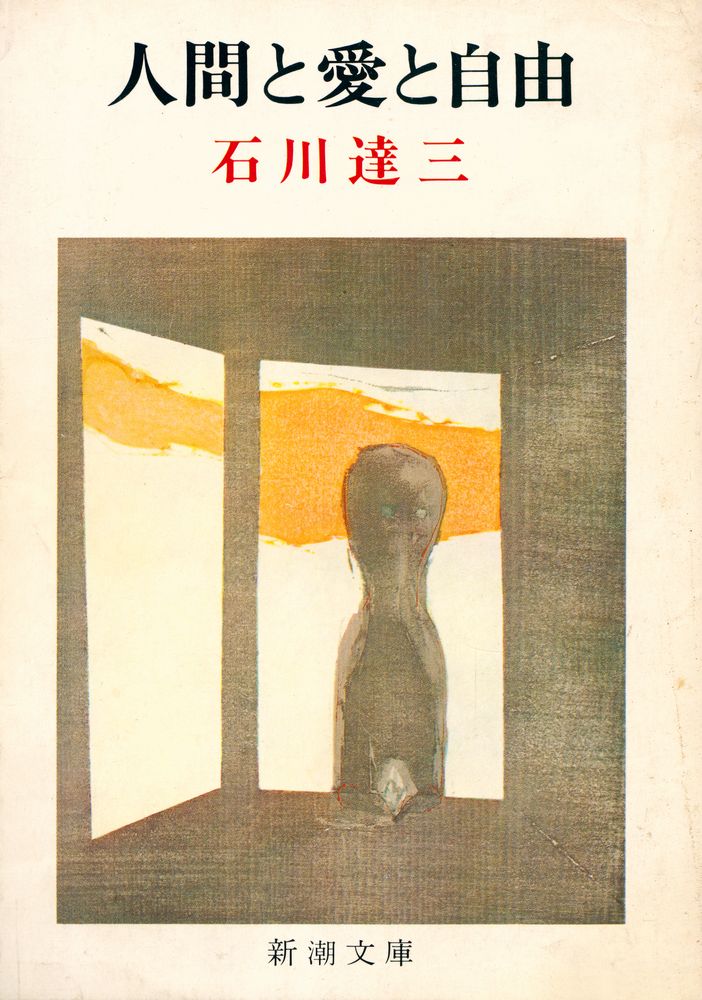 『人間と愛と自由』 1