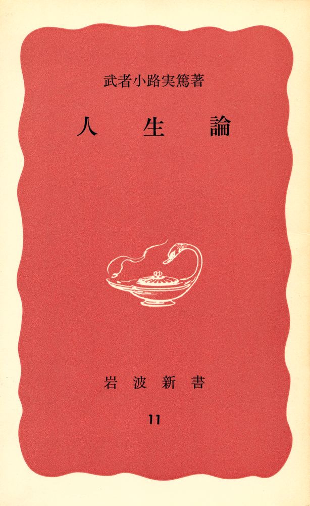 『人生論』 1