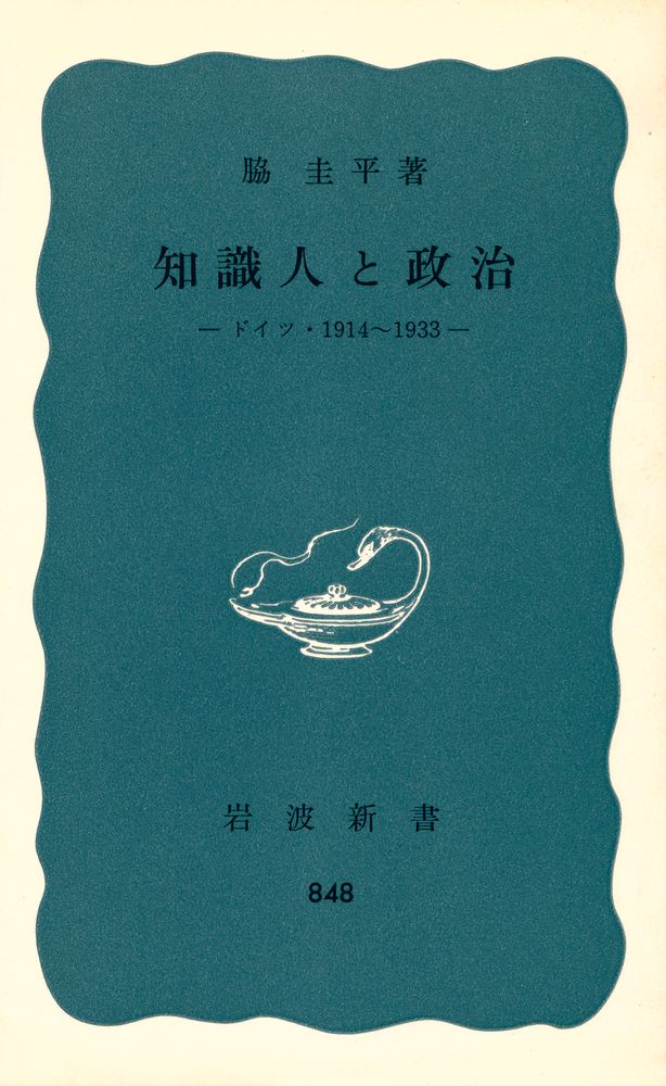 『知識人と政治 : ドイツ・1914～1933』 1