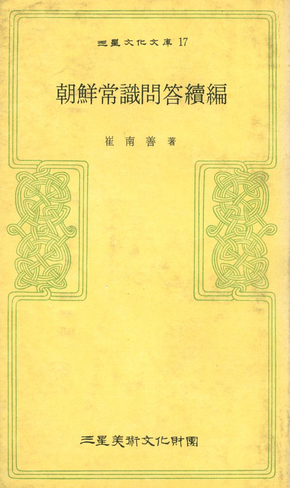 『三星文化文庫 17 - 朝鮮常識問答續編(삼성문화문고 17 - 조선상식문답속편)』 1
