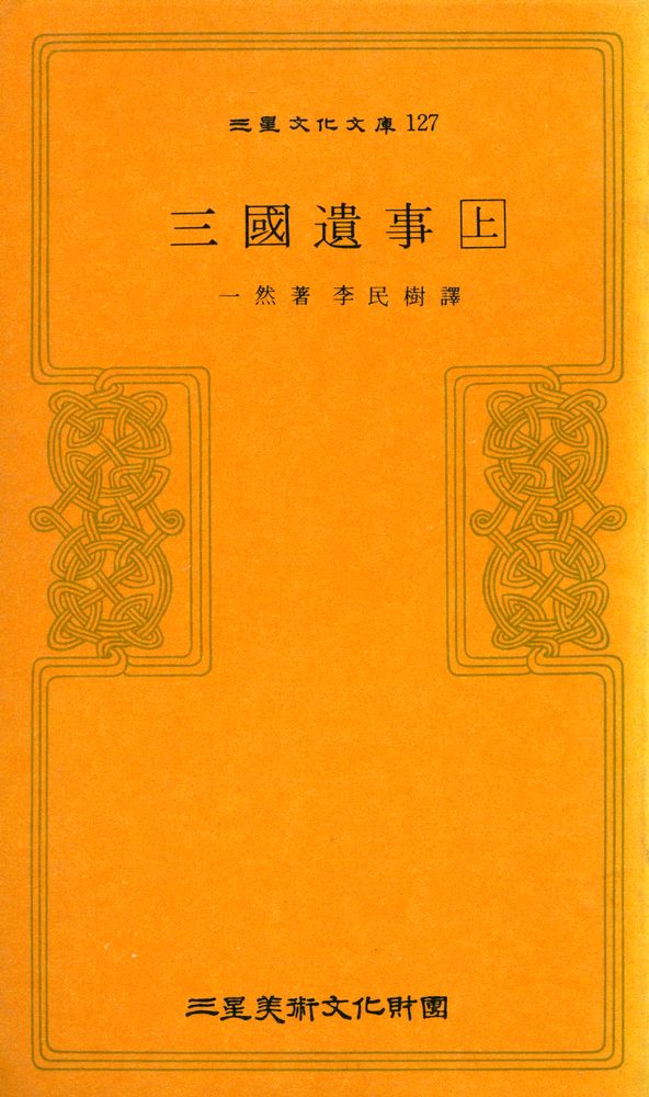 『三星文化文庫 127 - 三國遺事 (上)(삼성문화문고 127 - 삼국유사 (상))』 1