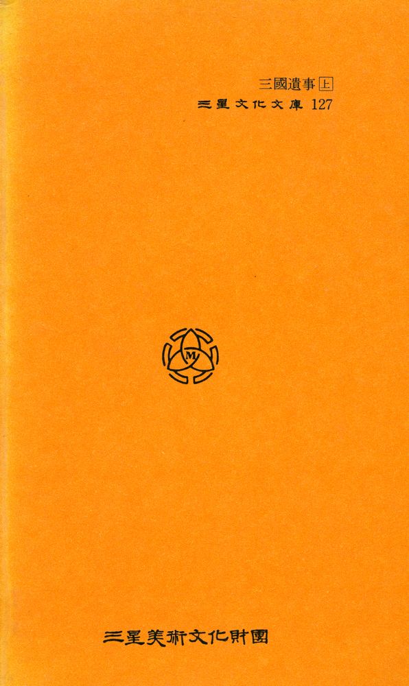 『三星文化文庫 127 - 三國遺事 (上)(삼성문화문고 127 - 삼국유사 (상))』 4