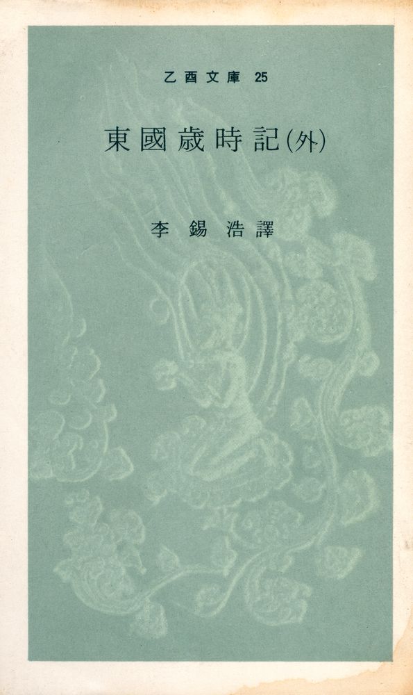 『乙酉文庫 25 - 東國歳時記 (外)(을유문고 25 - 동국세시기 (외))』 1