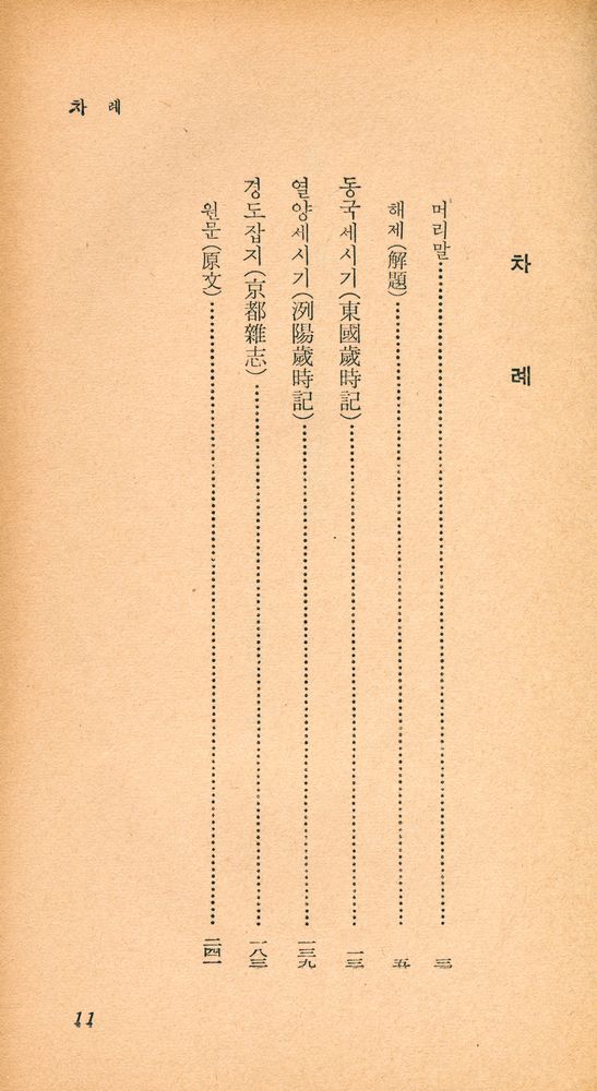『乙酉文庫 25 - 東國歳時記 (外)(을유문고 25 - 동국세시기 (외))』 2