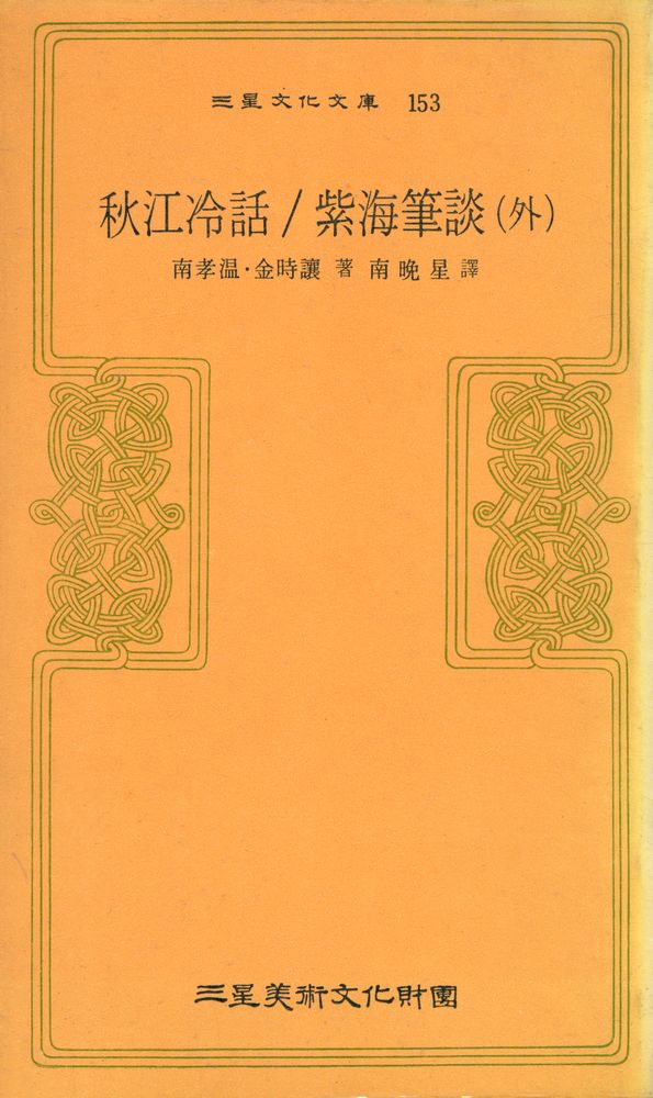 『三星文化文庫 153 - 秋江冷話/紫海筆談 (外)(삼성문화문고 153 - 추강냉화/자해필담 (외))』 1