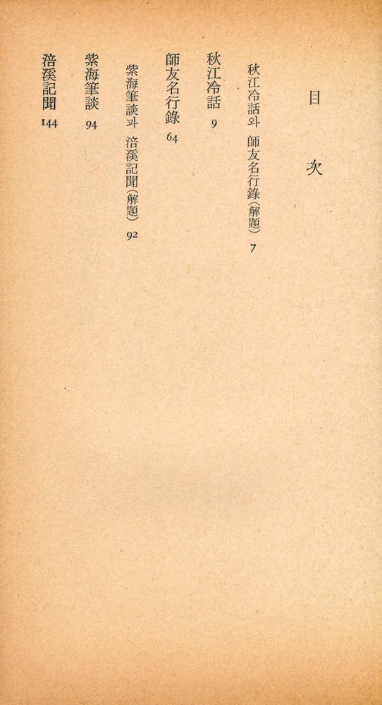 『三星文化文庫 153 - 秋江冷話/紫海筆談 (外)(삼성문화문고 153 - 추강냉화/자해필담 (외))』 2