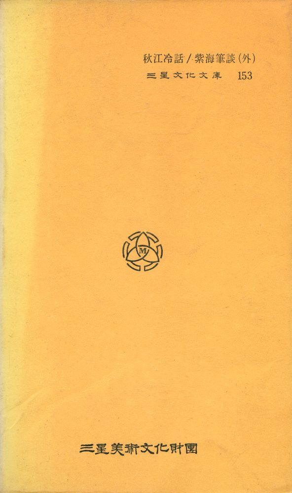 『三星文化文庫 153 - 秋江冷話/紫海筆談 (外)(삼성문화문고 153 - 추강냉화/자해필담 (외))』 3
