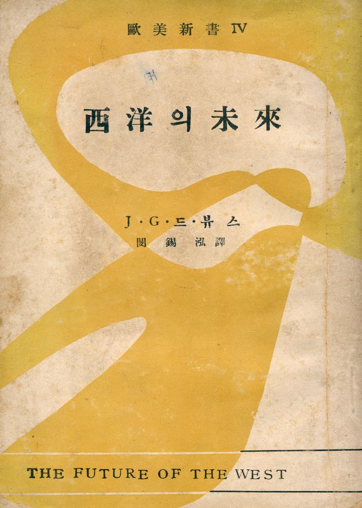 『歐美新書 4 - 西洋의 未來(구미신서 4 - 서양의 미래)』 1