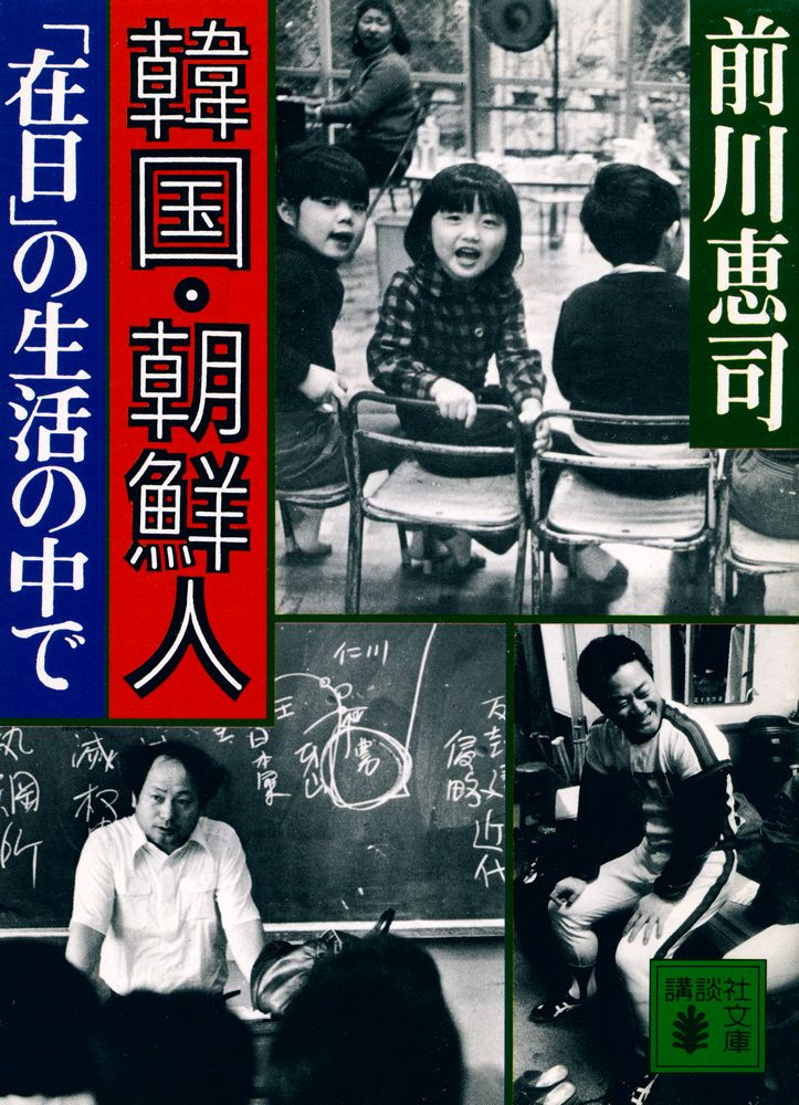 『韓国・朝鮮人 : 「在日」の生活の中で』 1