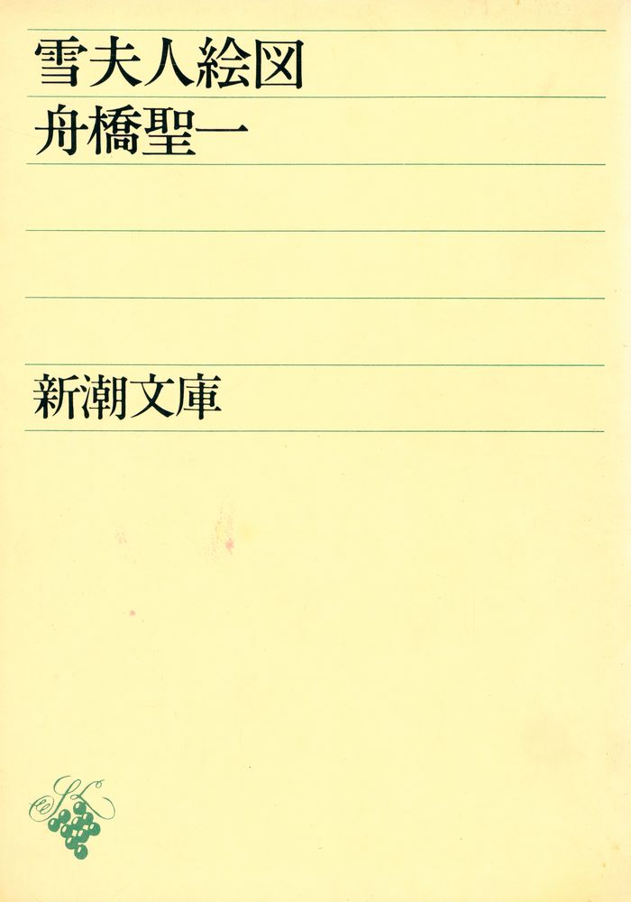 『雪夫人絵図』 1