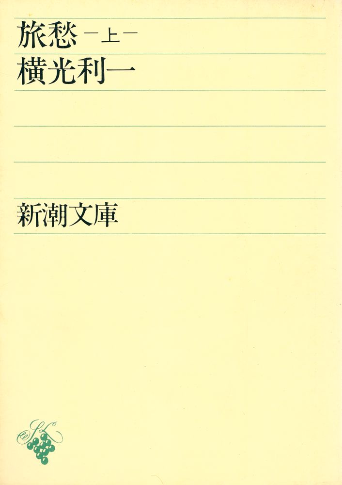 『旅愁 上券』 1