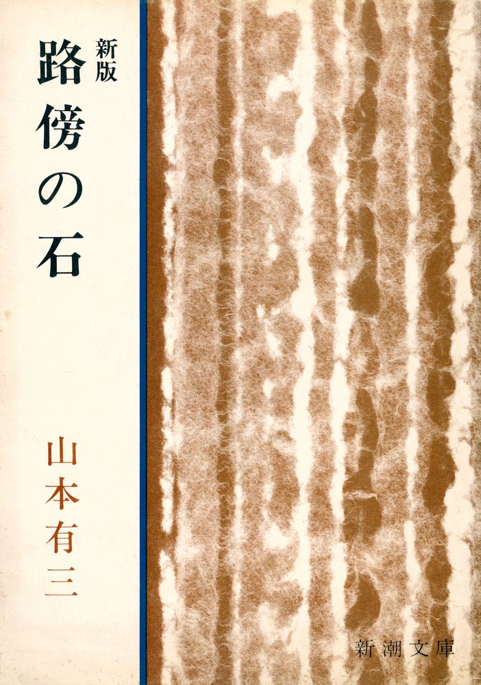 『新版 路傍の石』 1