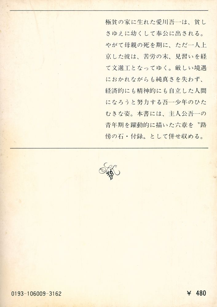 『新版 路傍の石』 3